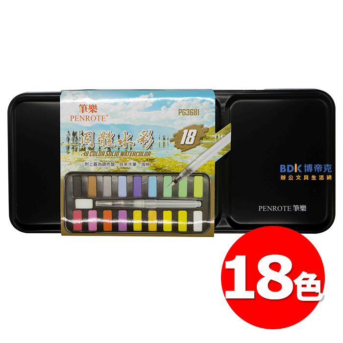 筆樂 Penrote 18色 固體水彩 PG3681