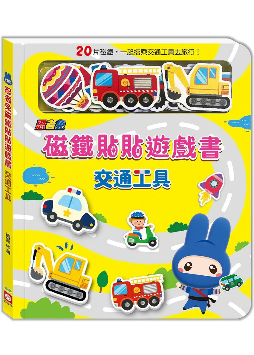 忍者兔磁鐵貼貼遊戲書：交通工具