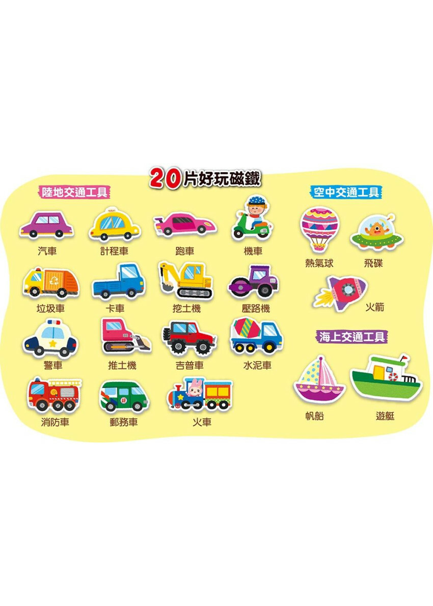 忍者兔磁鐵貼貼遊戲書：交通工具