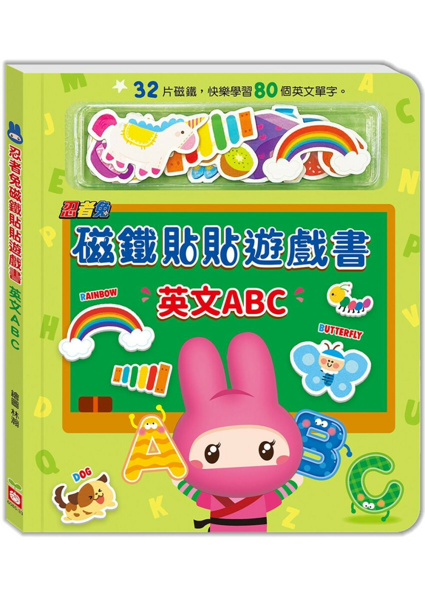 忍者兔磁鐵貼貼遊戲書：英文ABC