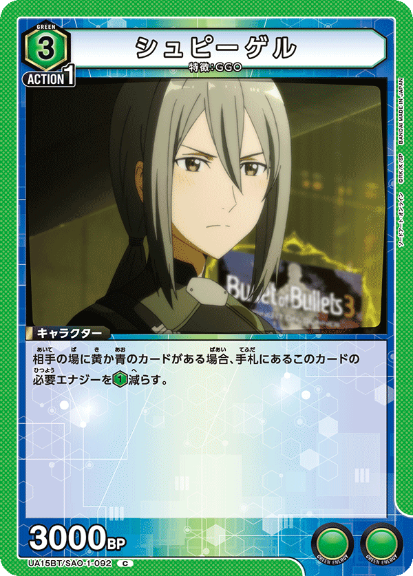 UA15BT/SAO-1-092 シュピーゲル