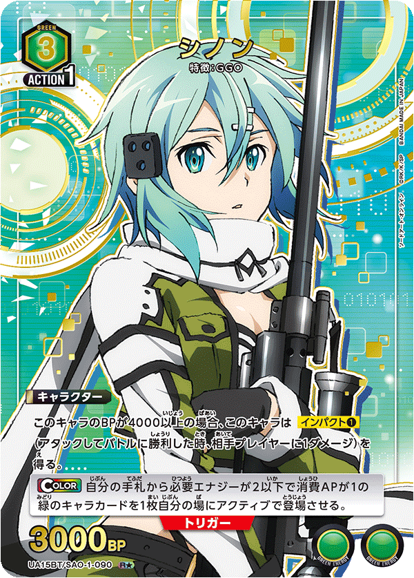 UA15BT/SAO-1-090 シノン(1星)