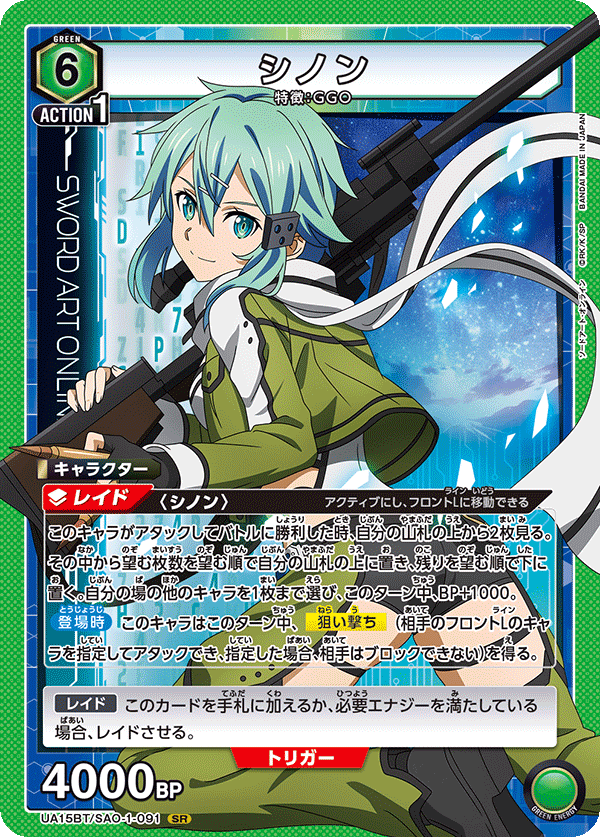 UA15BT/SAO-1-091 シノン