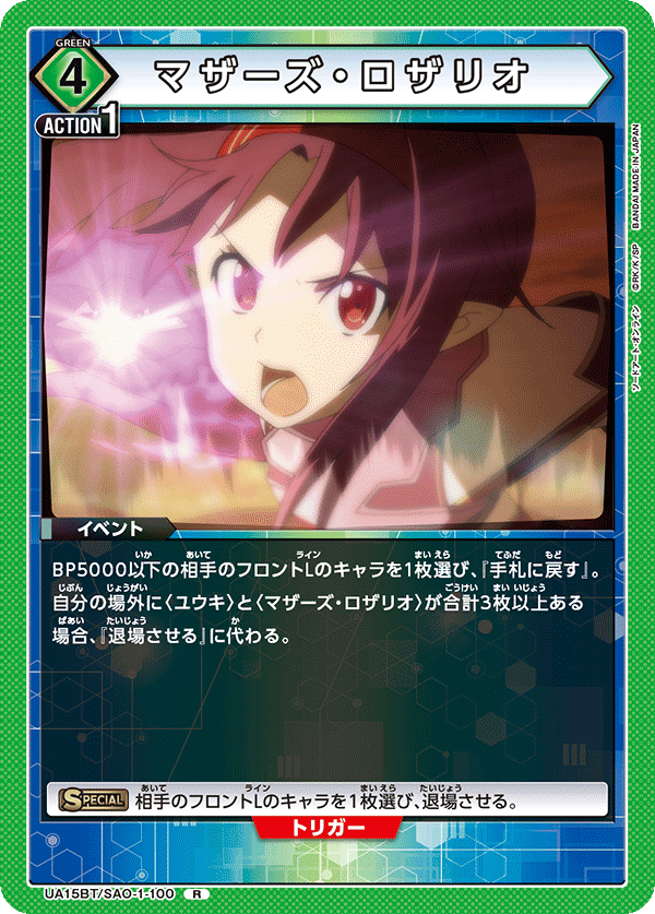 UA15BT/SAO-1-100 マザーズ・ロザリオ