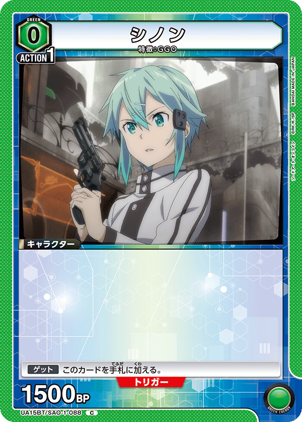 UA15BT/SAO-1-088 シノン