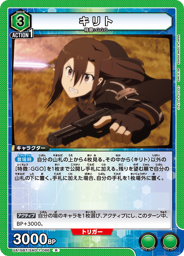 UA15BT/SAO-1-086 キリト