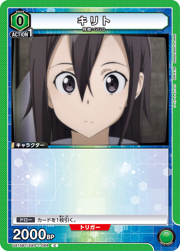 UA15BT/SAO-1-084 キリト