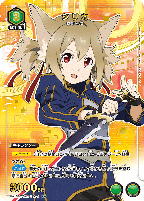 UA15BT/SAO-1-075 シリカ(1星)