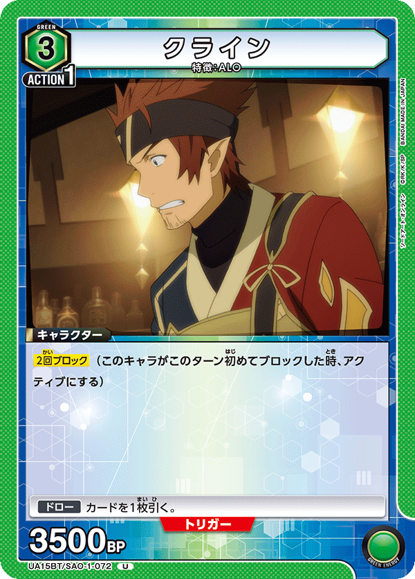 UA15BT/SAO-1-072 クライン