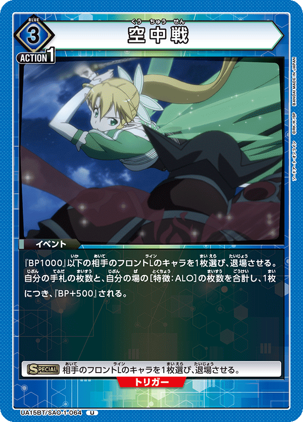 UA15BT/SAO-1-064 空中戦