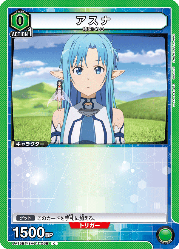 UA15BT/SAO-1-068 アスナ