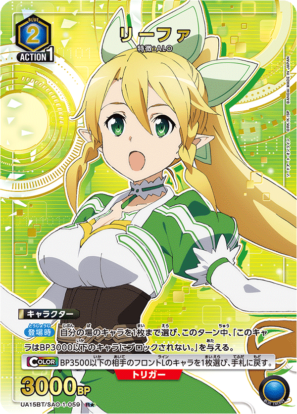 UA15BT/SAO-1-059 リーファ(1星)
