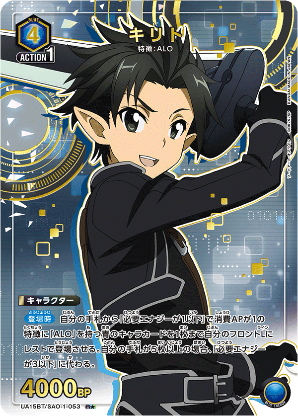 UA15BT/SAO-1-053 キリト(1星)