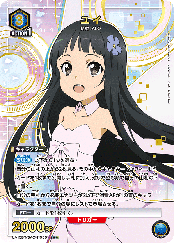 UA15BT/SAO-1-056 ユイ(1星)