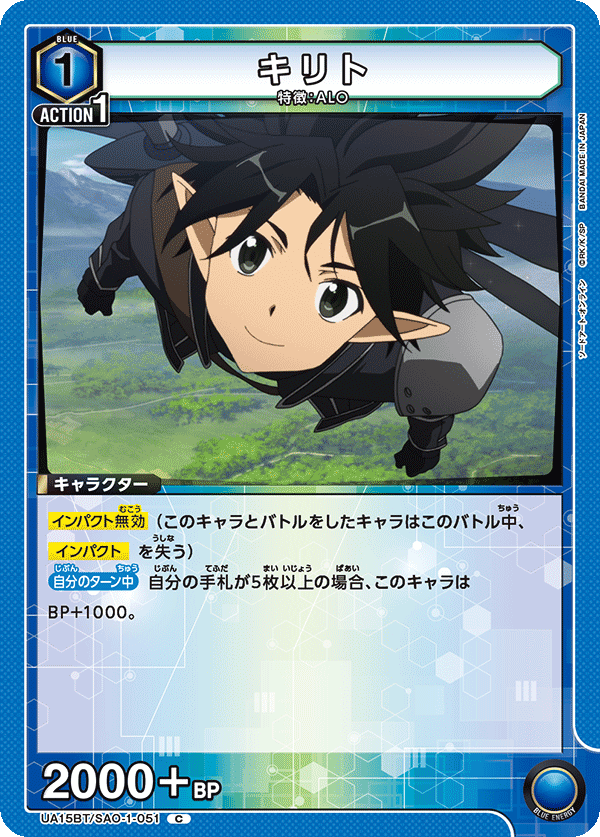 UA15BT/SAO-1-051 キリト