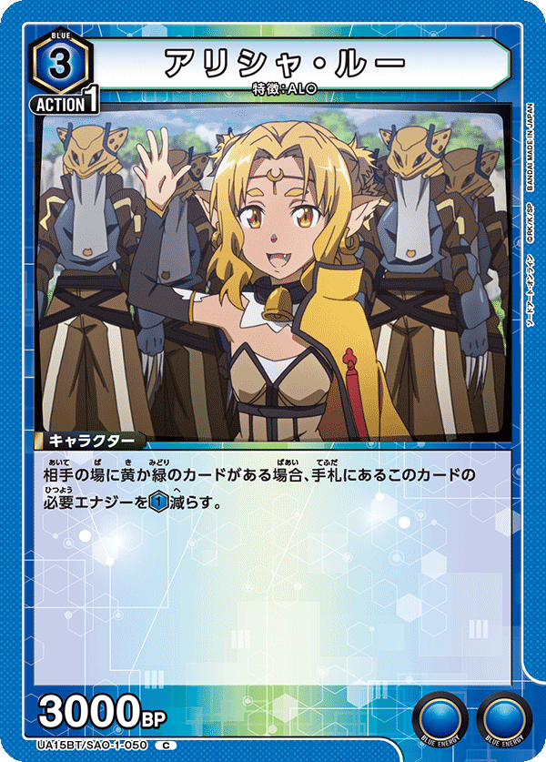 UA15BT/SAO-1-050 アリシャ・ルー