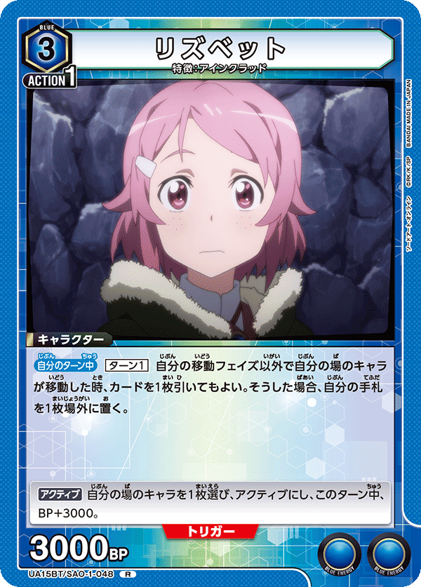 UA15BT/SAO-1-048 リズベット