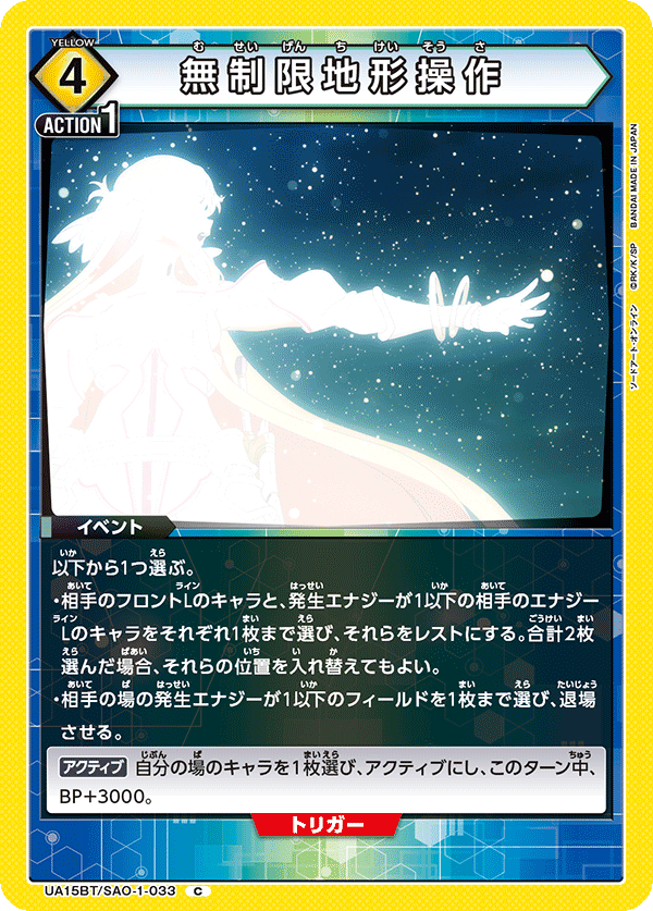 UA15BT/SAO-1-033 無制限地形操作