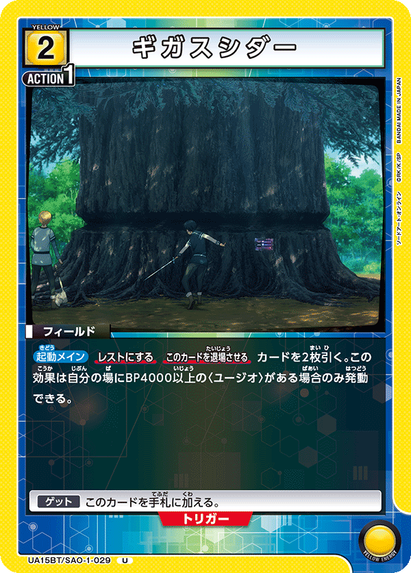 UA15BT/SAO-1-029 ギガスシダー