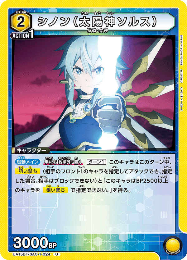 UA15BT/SAO-1-024 シノン（太陽神ソルス）