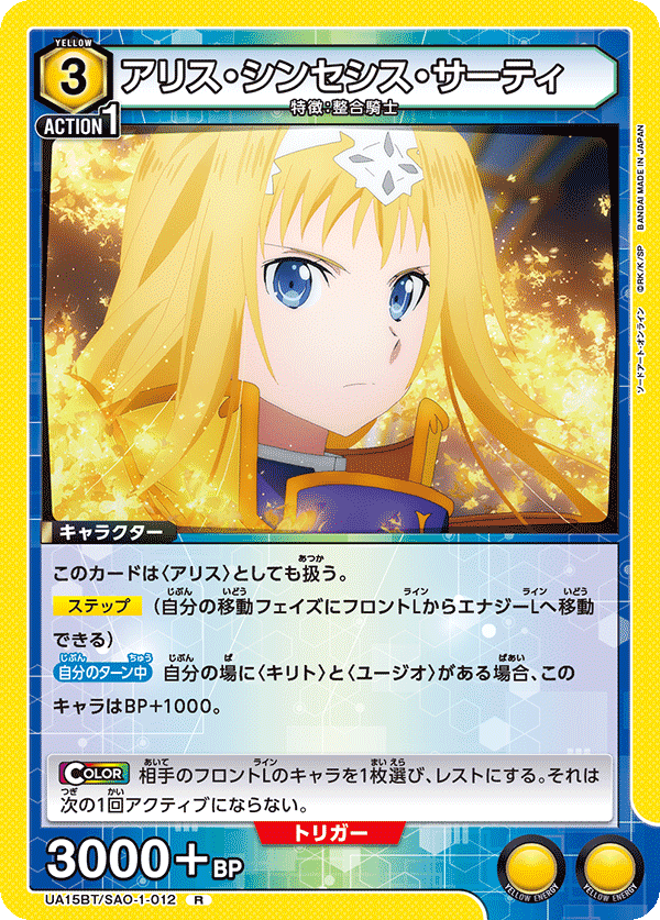 UA15BT/SAO-1-012 アリス・シンセシス・サーティ