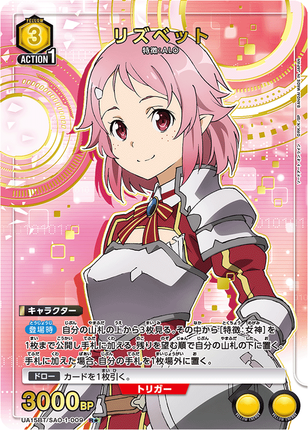 UA15BT/SAO-1-009 リズベット(1星）