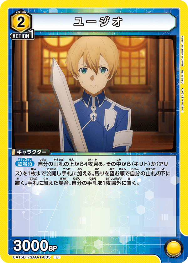 UA15BT/SAO-1-005 ユージオ