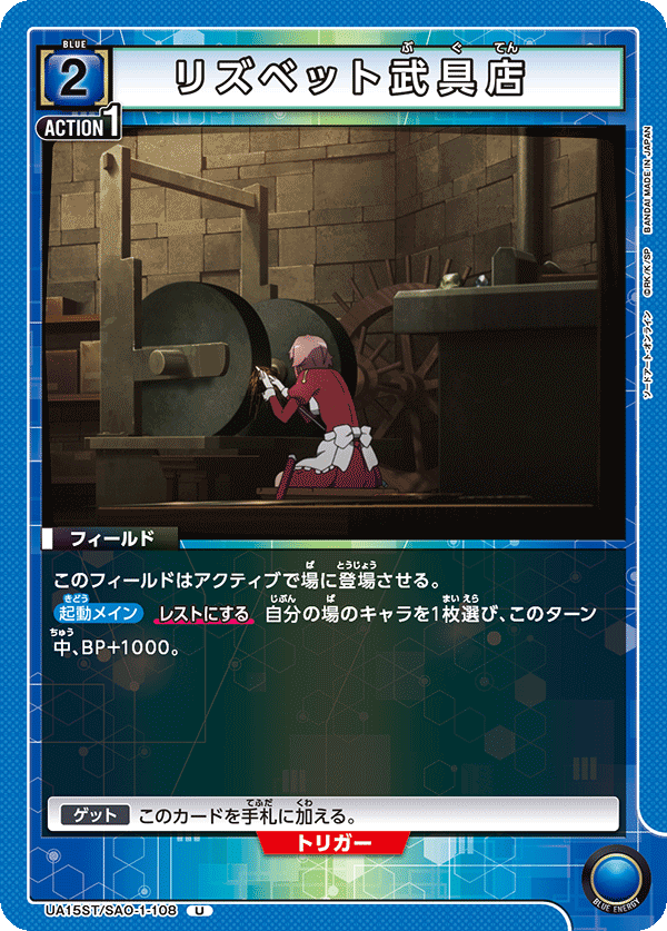 UA15ST/SAO-1-108 リズベット武具店