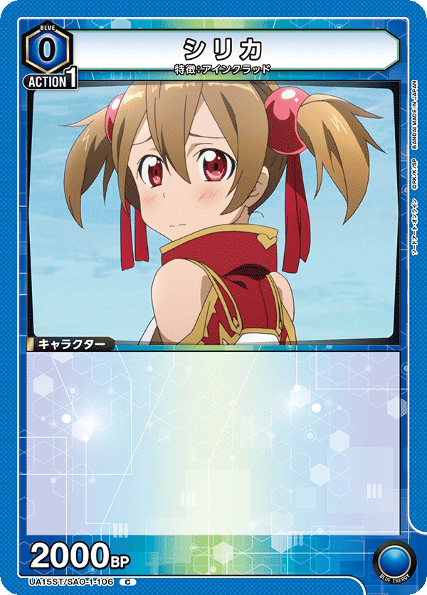 UA15ST/SAO-1-106 シリカ