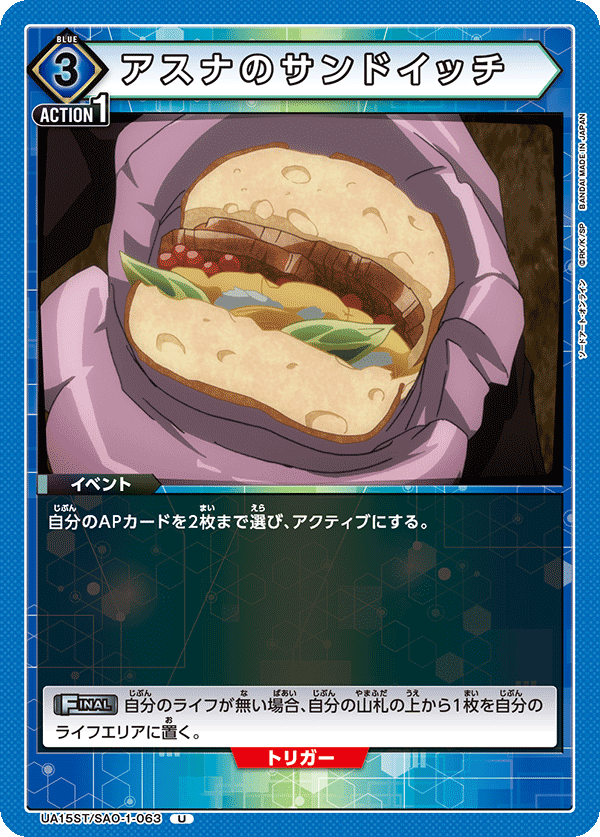 UA15ST/SAO-1-063 アスナのサンドイッチ
