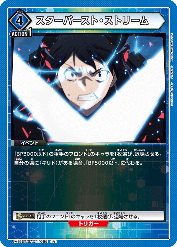 UA15ST/SAO-1-065 スターバースト・ストリーム