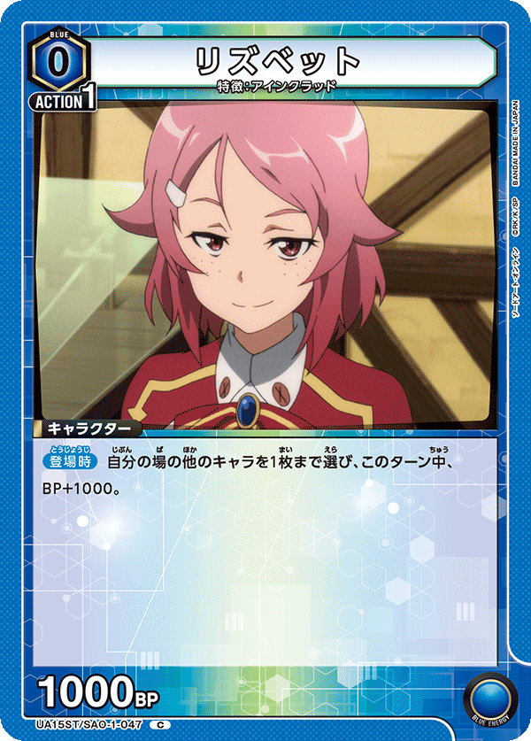 UA15ST/SAO-1-047 リズベット