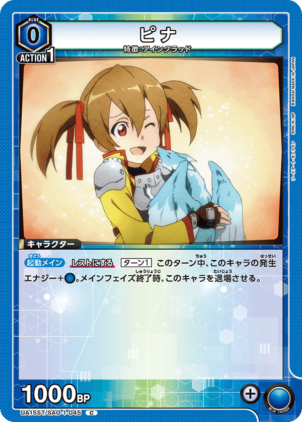 UA15ST/SAO-1-045 ピナ