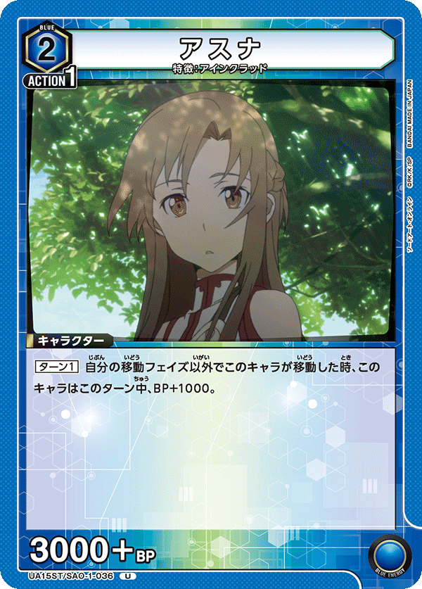 UA15ST/SAO-1-036 アスナ