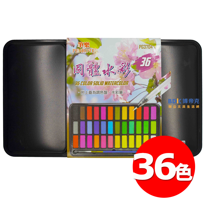 筆樂 Penrote 36色 固體水彩 PG3704
