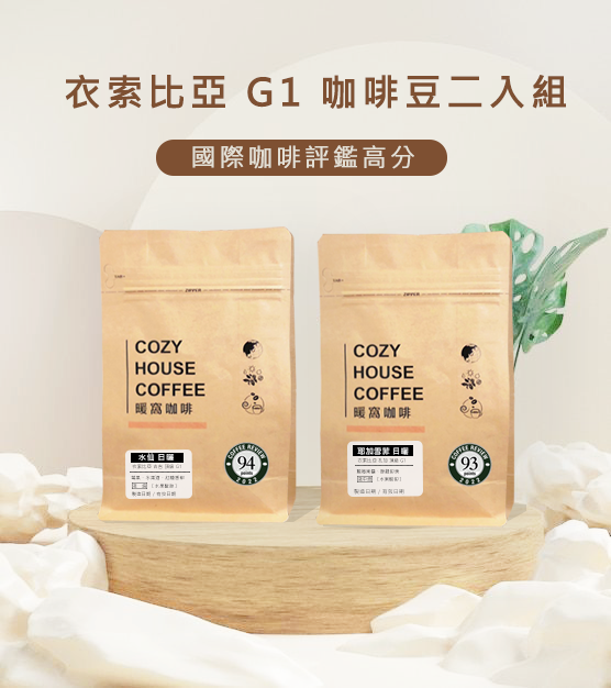 優組：衣索比亞 G1 咖啡豆二入組