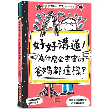 好好溝通！為什麼全宇宙的爸媽都這樣？ LE LIVRE QUI T’EXPLIQUE ENFIN TOUT SUR LES PARENTS