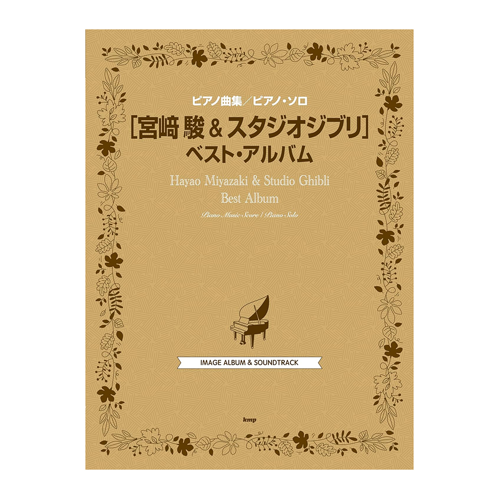 鋼琴譜 249620 宮崎駿鋼琴獨奏與吉卜力工作室最佳曲集