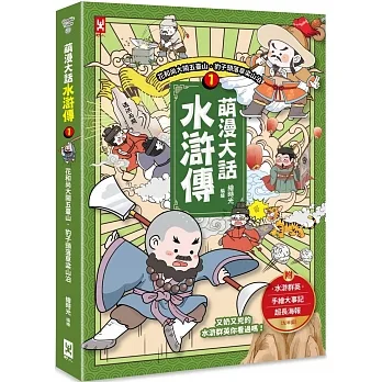 萌漫大話水滸傳(1)【花和尚大鬧五臺山‧豹子頭落草梁山泊】：附 「水滸群英手繪大事記」超長海報(左半圖)