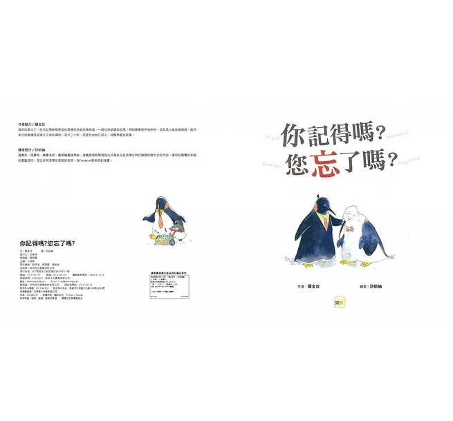 【品格教育繪本：生命教育／親情】 　你記得嗎？您忘了嗎？