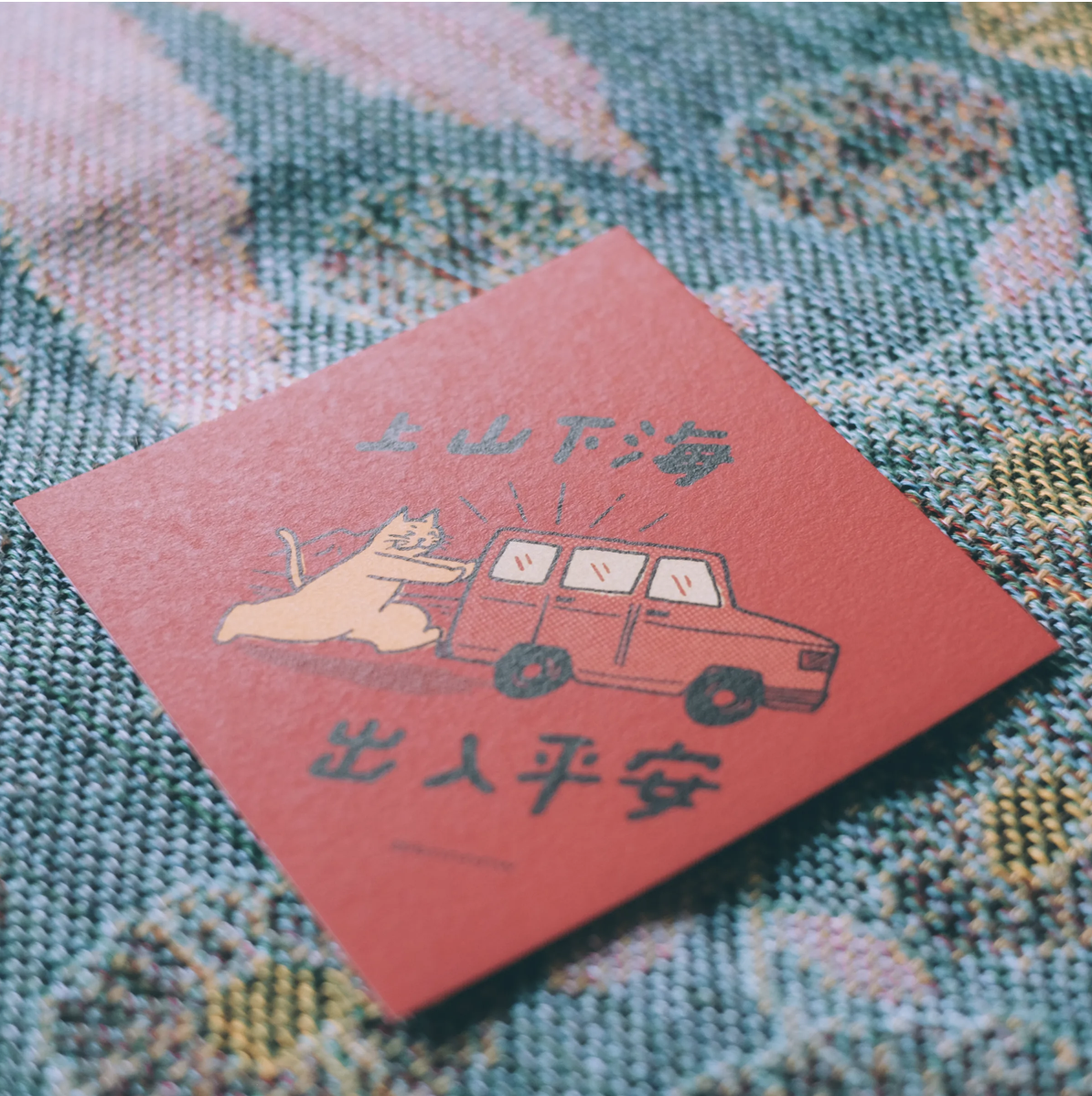 黑白小姐｜插畫手寫春聯卡片 - 上山下海出入平安