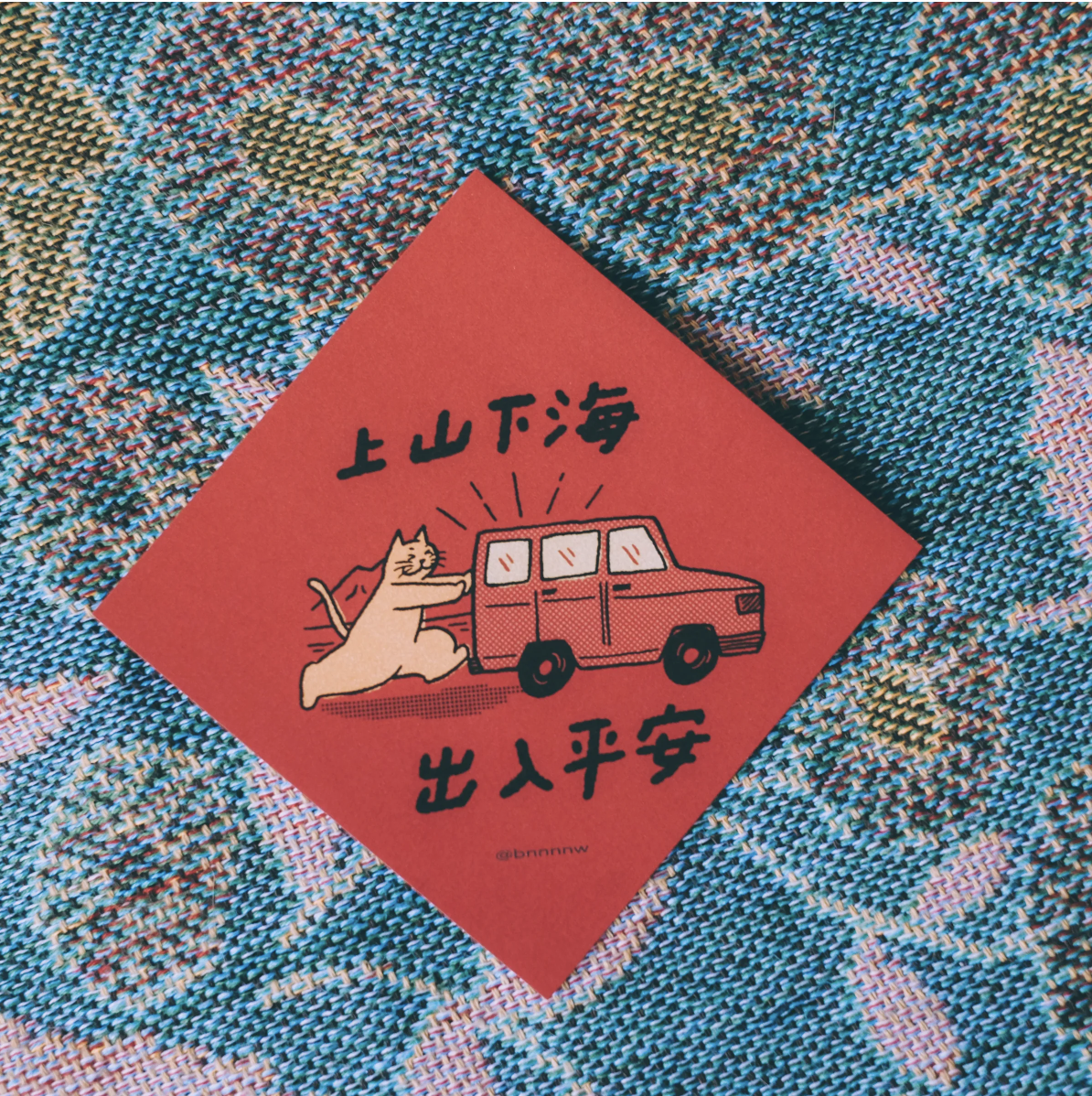 黑白小姐｜插畫手寫春聯卡片 - 上山下海出入平安