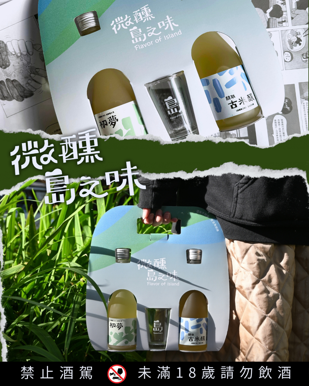 微醺島之味地酒禮盒