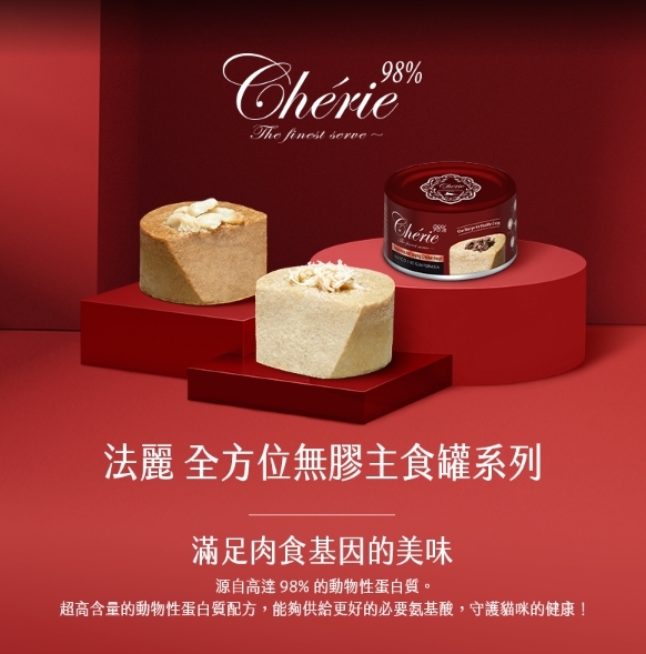 Cherie 法麗｜全方位無膠主食罐 80g