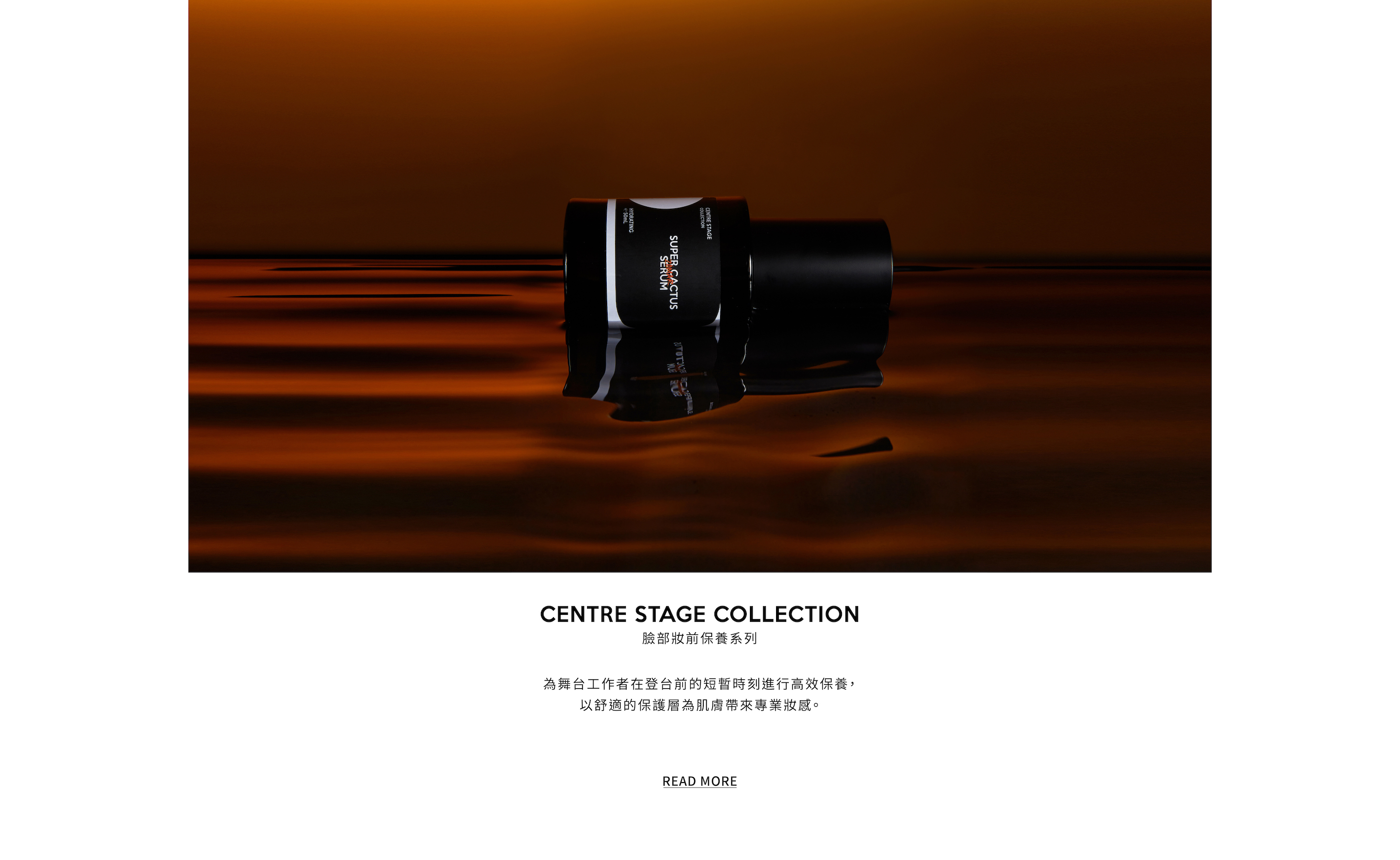 centre stage 臉部妝前保養系列