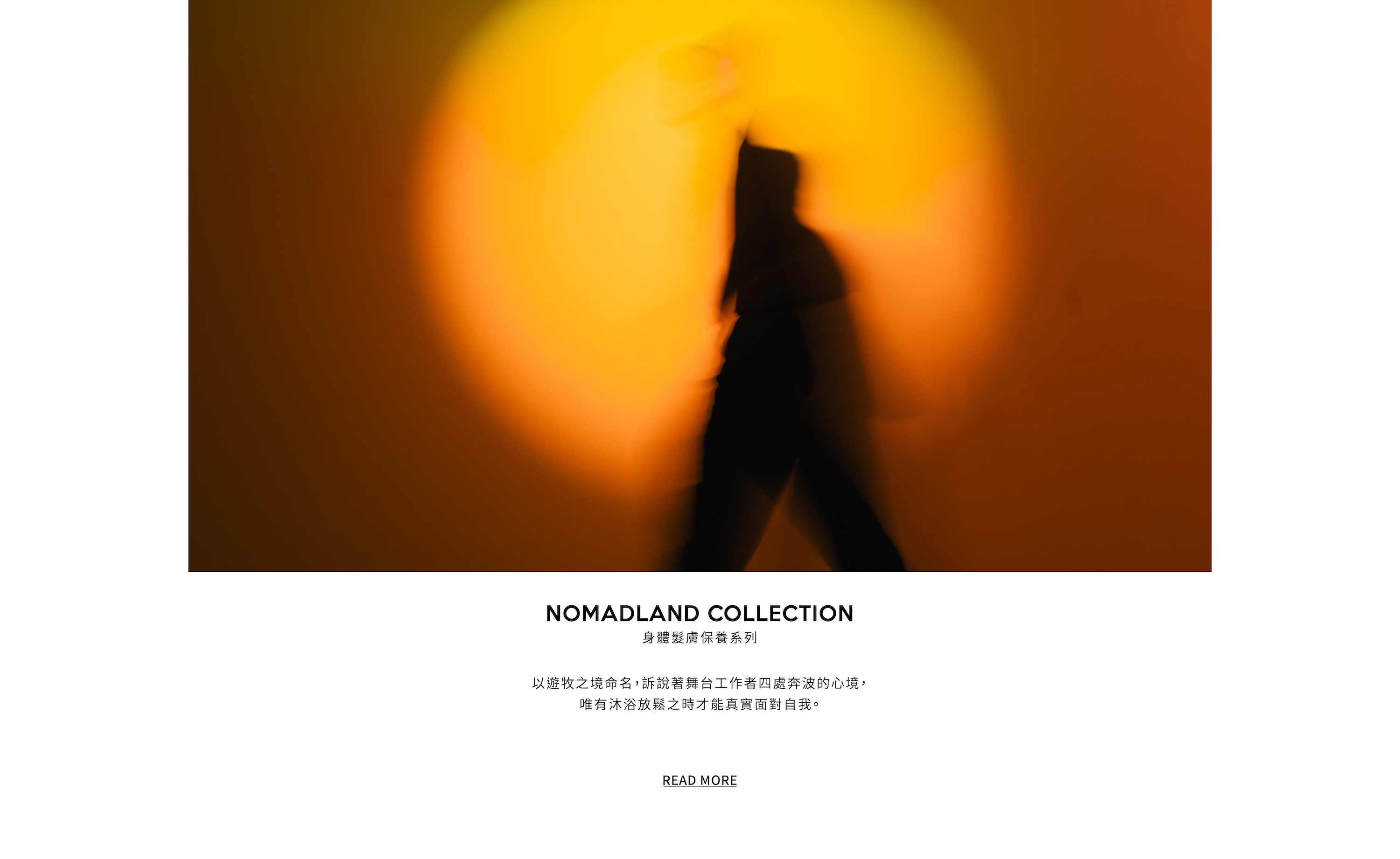 nomadland 身體髮膚保養系列