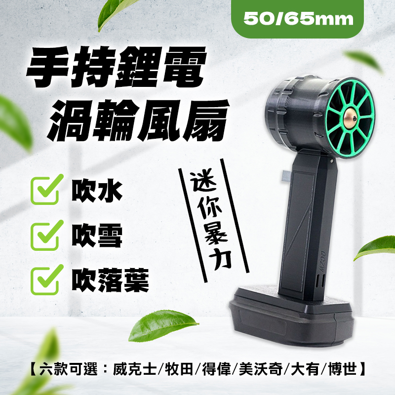 手持鋰電渦輪風扇 50/64mm大扇葉