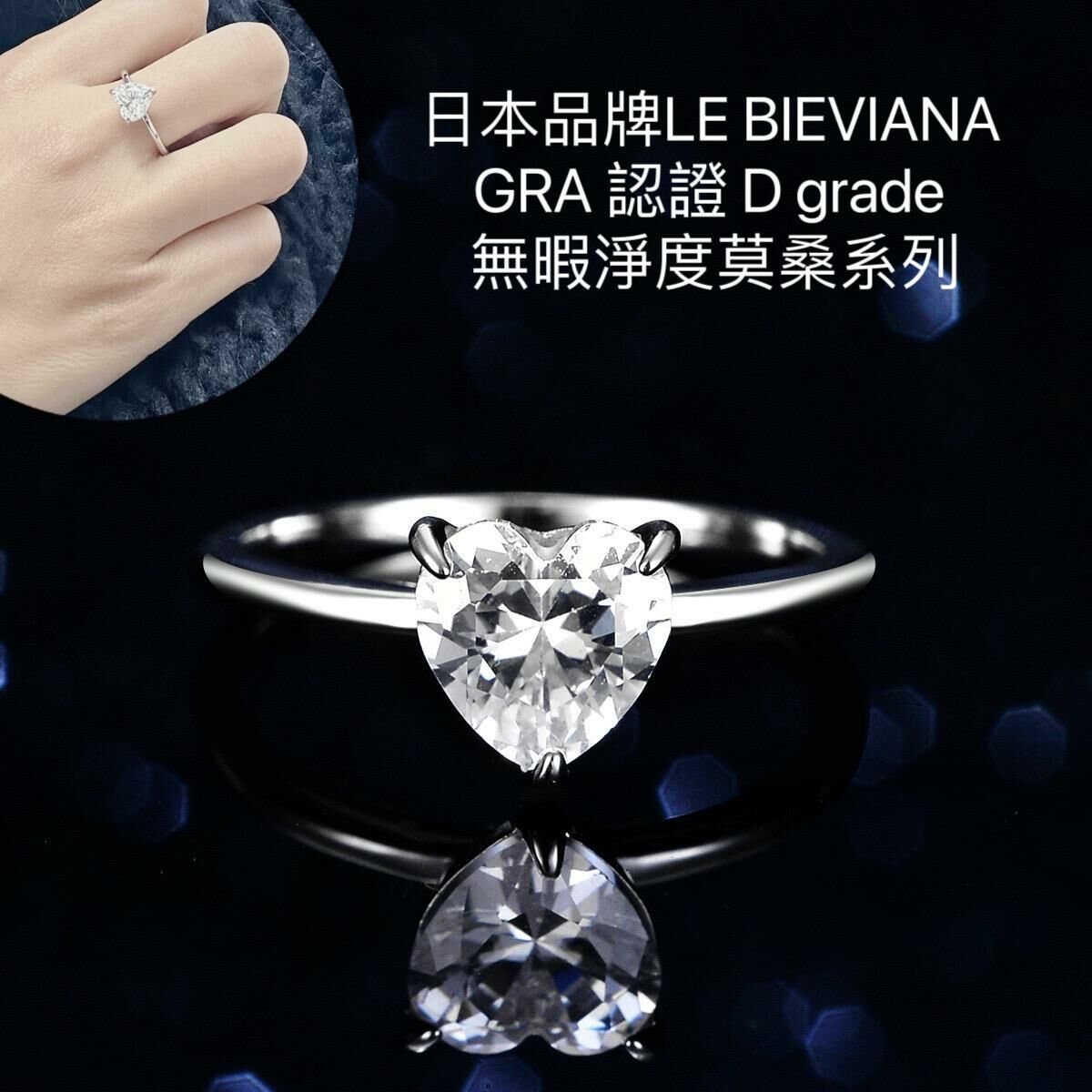 A22(KM152) 925銀2 卡 莫桑心形戒子🔸日本品牌LE BIEVIANA GRA 認證 D grade (7-10日寄出)