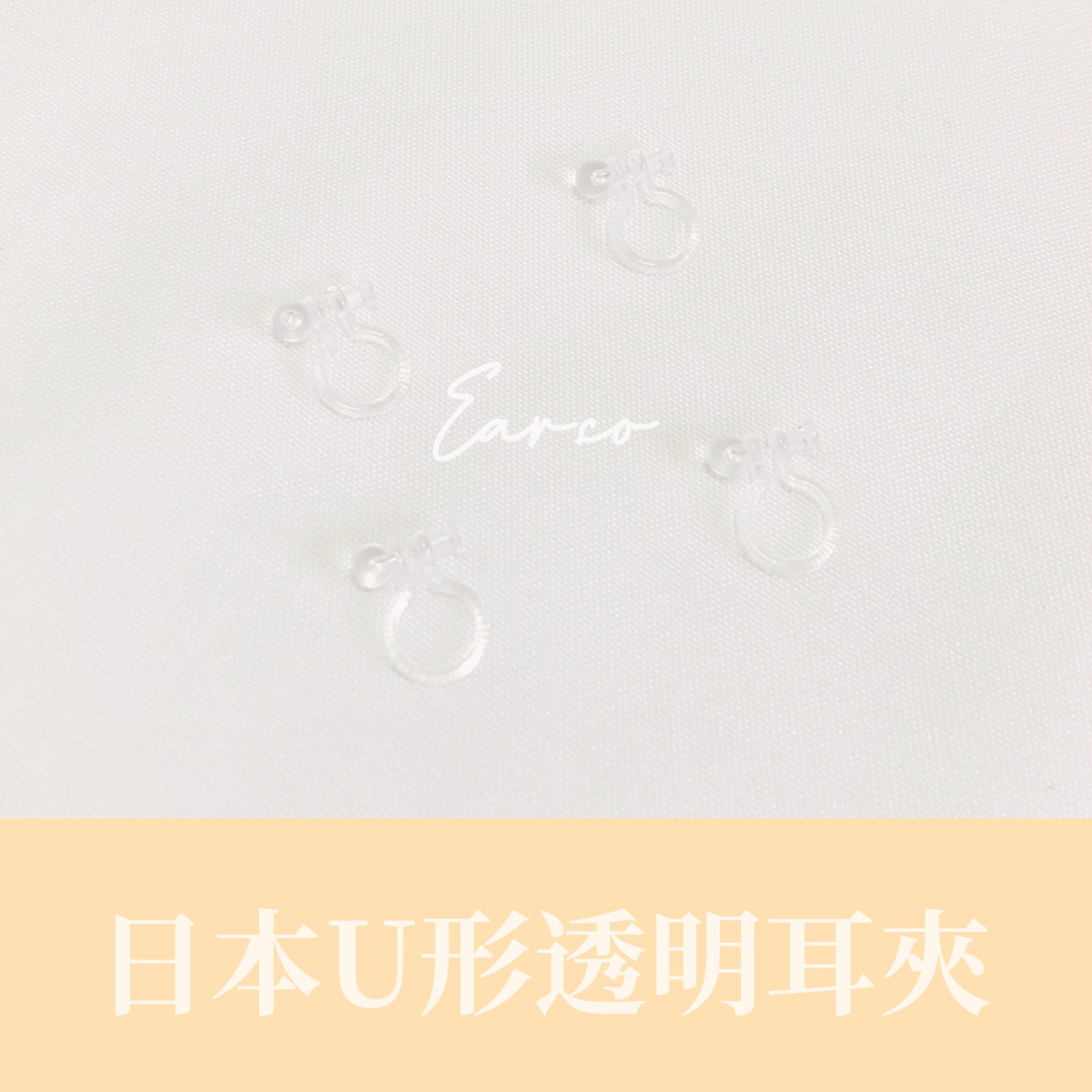 日本U形透明耳夾