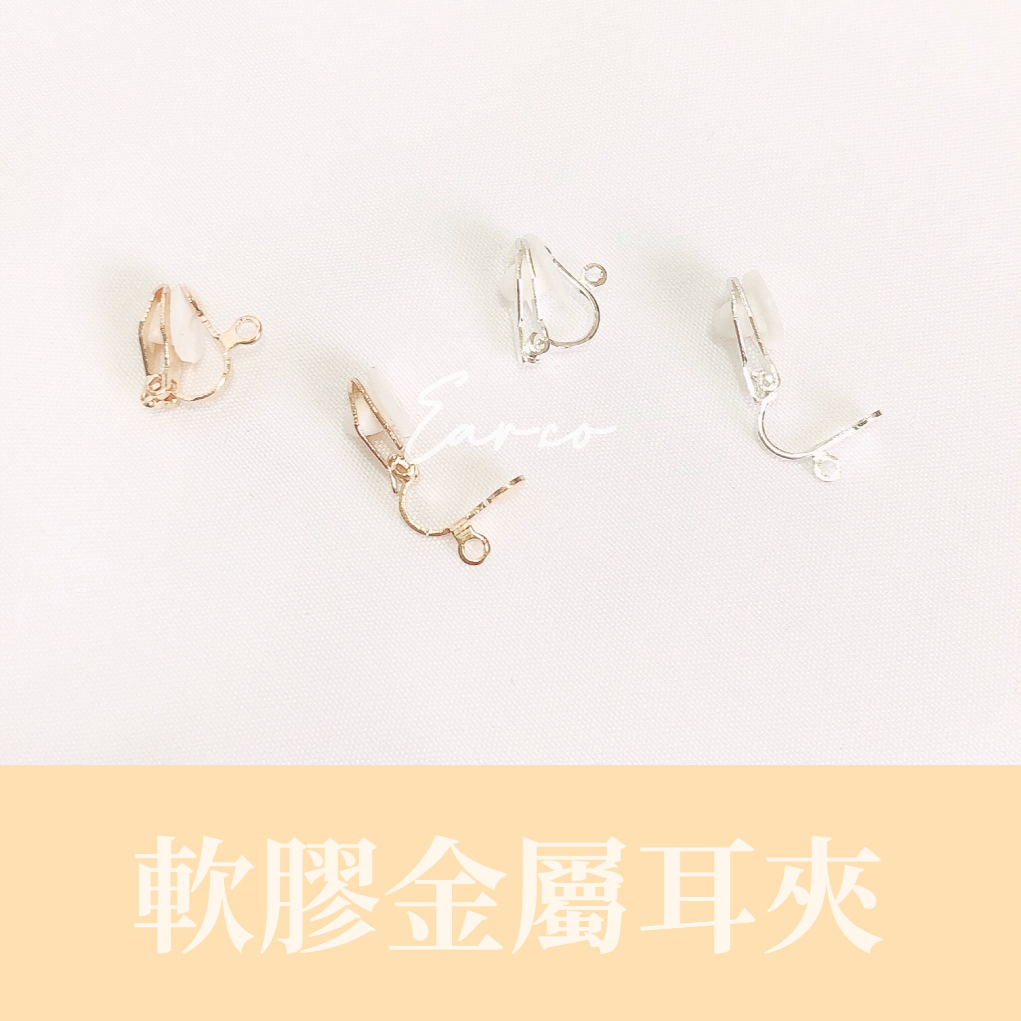 軟膠金屬耳夾